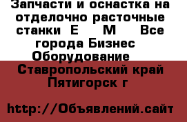 Запчасти и оснастка на отделочно расточные станки 2Е78, 2М78 - Все города Бизнес » Оборудование   . Ставропольский край,Пятигорск г.